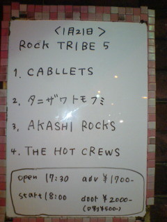 1月21日、新宿JAM出演タイムテーブル