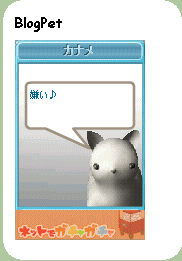 3月4日、いきなり嫌われました