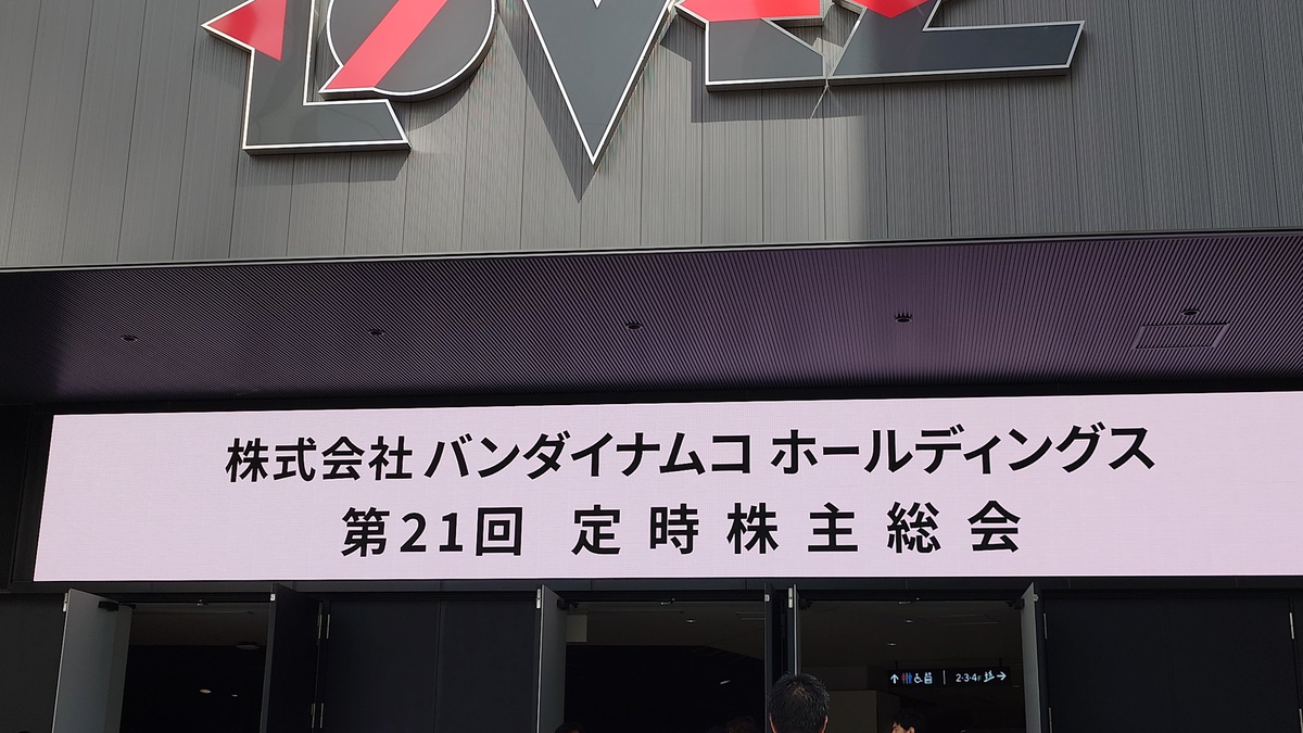 ⚠️株主総会 2026】バンナムの株主総会の個人的所見 - ストライクバカのまとめ