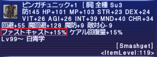 ファストキャスト装備のまとめ③白魔道士編 Ff11メモ 