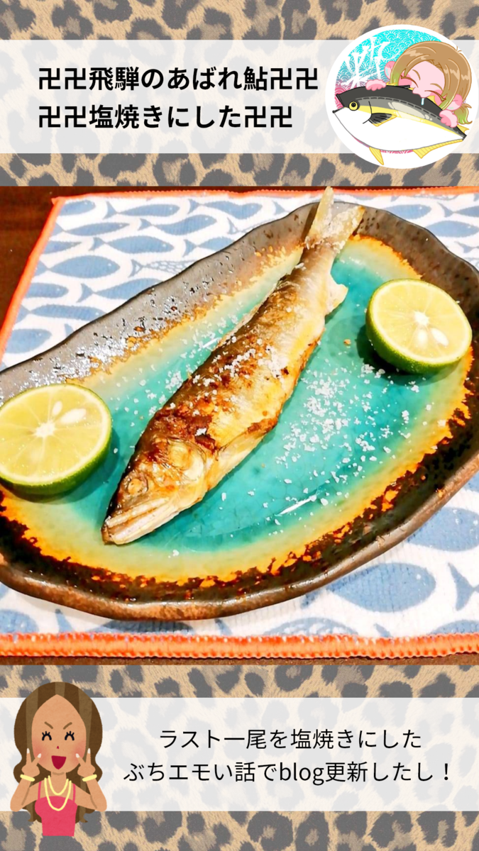 お家で魚活じゃ ラスト1匹 飛騨のあばれ鮎 を最後も塩焼きにしました 魚活ブログ お魚を食べては報告するんじゃ