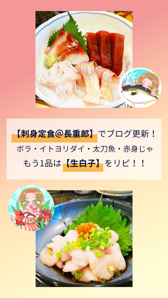 草加でランチじゃ 食旬家 長重郎の 刺身定食 と 生白子 で幸せに圧倒される 魚活ブログ お魚を食べては報告するんじゃ