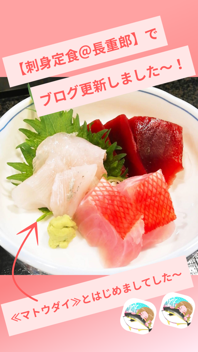 草加でお魚ランチじゃ 食旬家 長重郎 でマトウダイとはじめまして 刺身定食 いただきました 魚活ブログ お魚を食べては報告するんじゃ