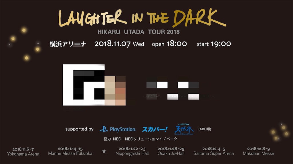 8/3宇多田ヒカルライブチケット