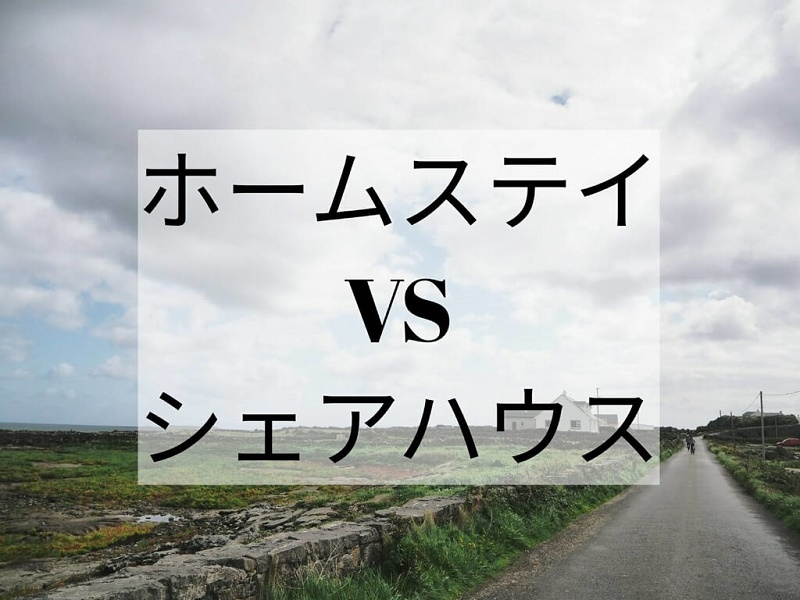 留学中に滞在するならホームステイ?シェアハウス?