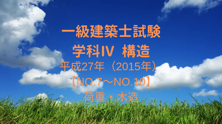 一級建築士試験 構造Ⅳ【平成27年（2015年）No.7～No.10】【荷重・木造
