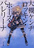 ロッキン・ホース・バレリーナ (角川文庫) ロッキン・ホース・バレリーナ (角川文庫)