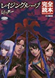 レイジングループ完全読本 (ホビージャパンMOOK 858) レイジングループ完全読本 (ホビージャパンMOOK 858)