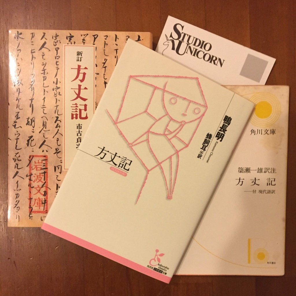 『方丈記』の精神 - Unicorn Diary