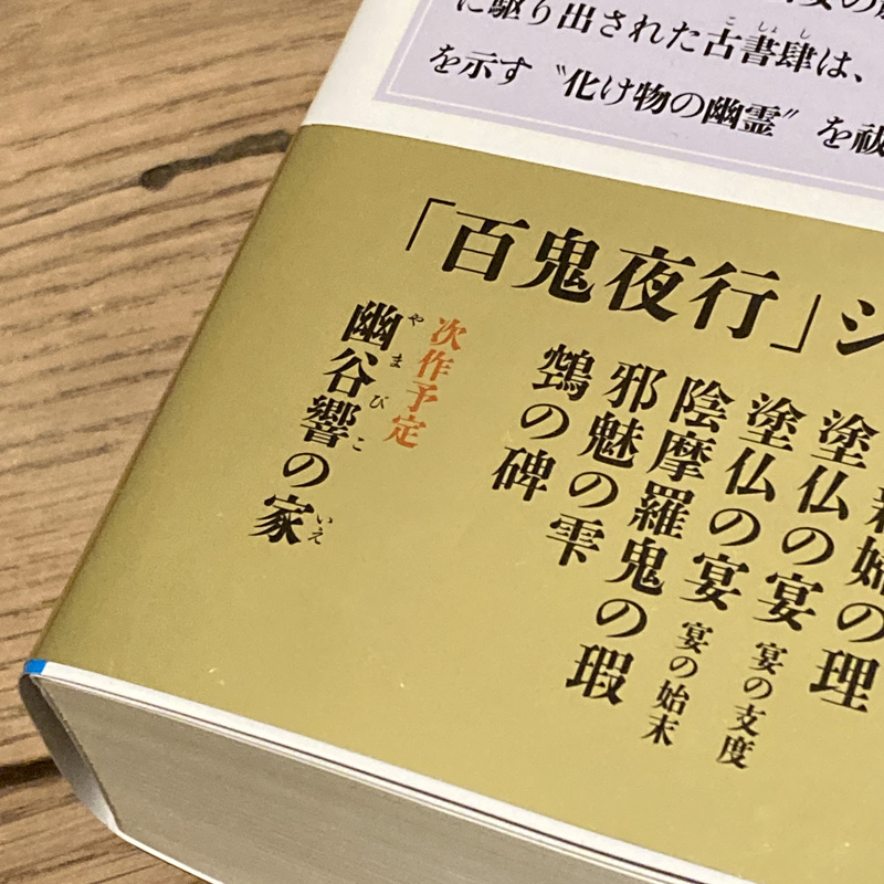 超【京極夏彦ファンの方へ】月刊講談社文庫『INPOCKET』５冊+おまけ京極１冊 17年ぶりの分厚い驚き - Unicorn Diary