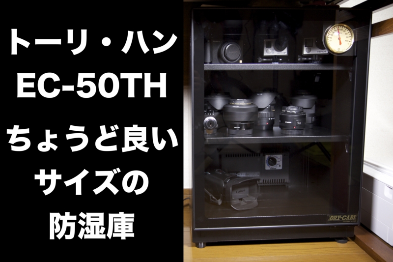トーリハン 防湿庫 EC-47D ドライボックス 東洋リビング HKUTO 美品