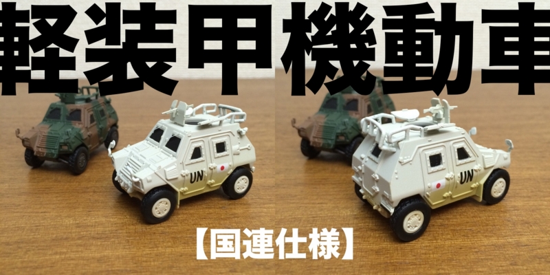 カプセルQワールドタンクデフォルメ3陸上自衛隊編全8種 △-▽海洋堂