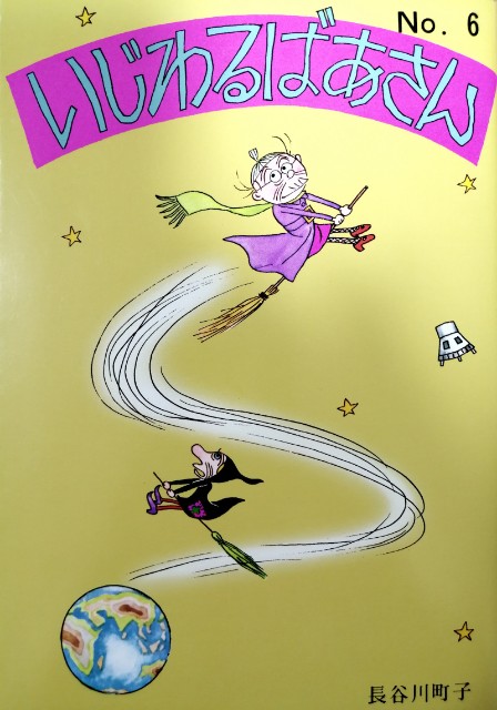 いじわるばあさん」長谷川町子著を全巻買う - STUDIO F+