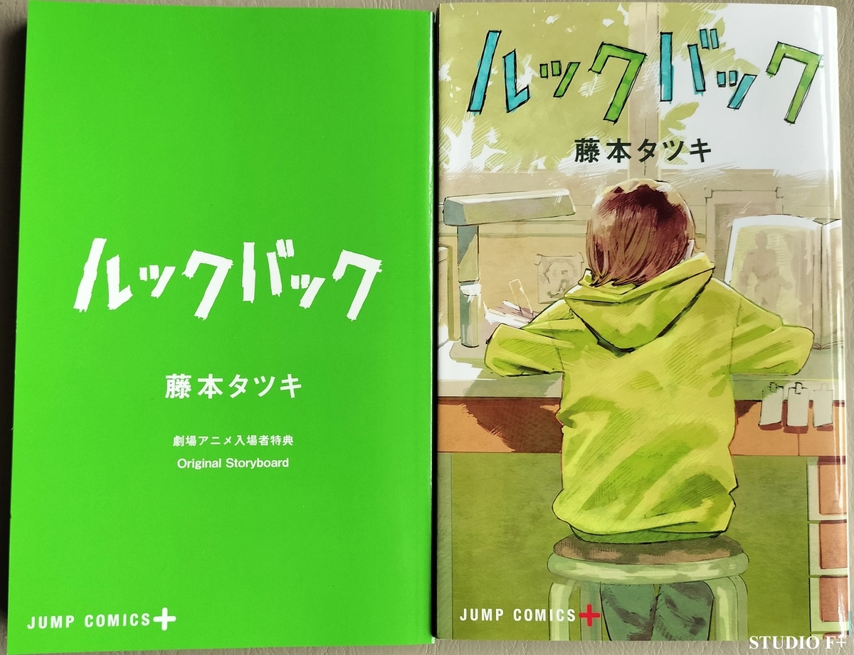 映画「ルックバック」の感想 - STUDIO F+ (STUDIOFPLUS) Official BLOG