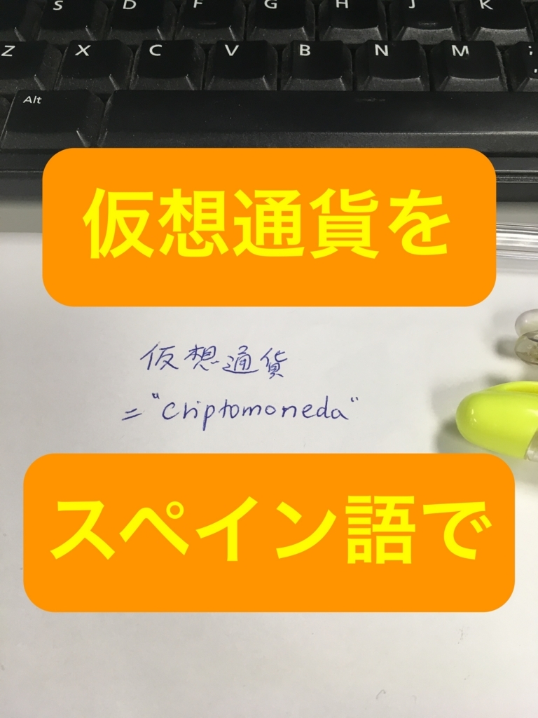 仮想通貨 をスペイン語で何と言うか ベネズエラの 新仮想通貨 ペトロ の記事から Study Spanish
