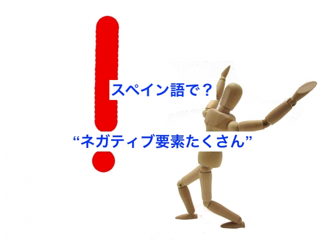 ネガティブな要素がたくさんある をスペイン語で何という Study Spanish