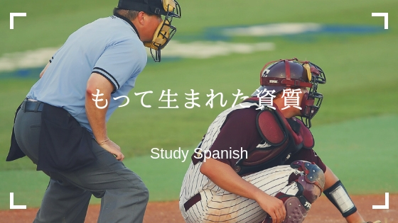 もって生まれた資質 をスペイン語でなんと言う Study Spanish