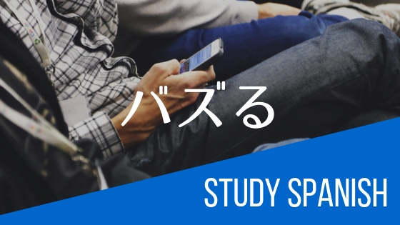 f:id:study-spanish:20181018125100j:plain