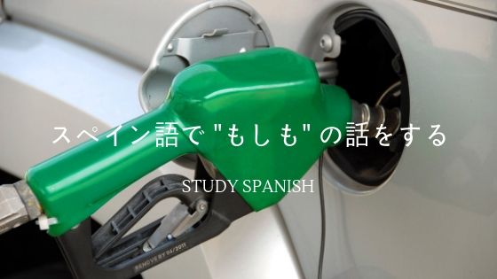 f:id:study-spanish:20181021095513j:plain f:id:study-spanish:20181021095513j:plain