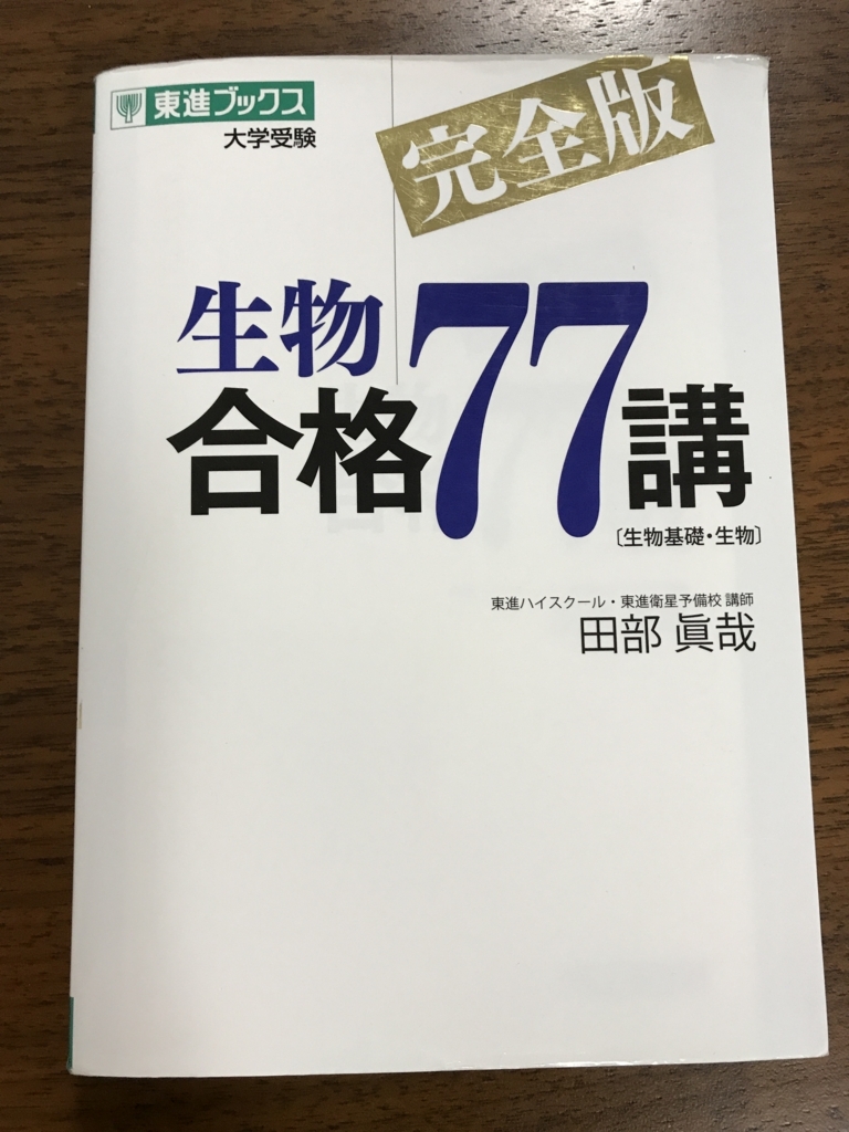 生物おすすめ参考書1 生物合格77講完全版 生物おすすめ参考書1 生物合格77講完全版