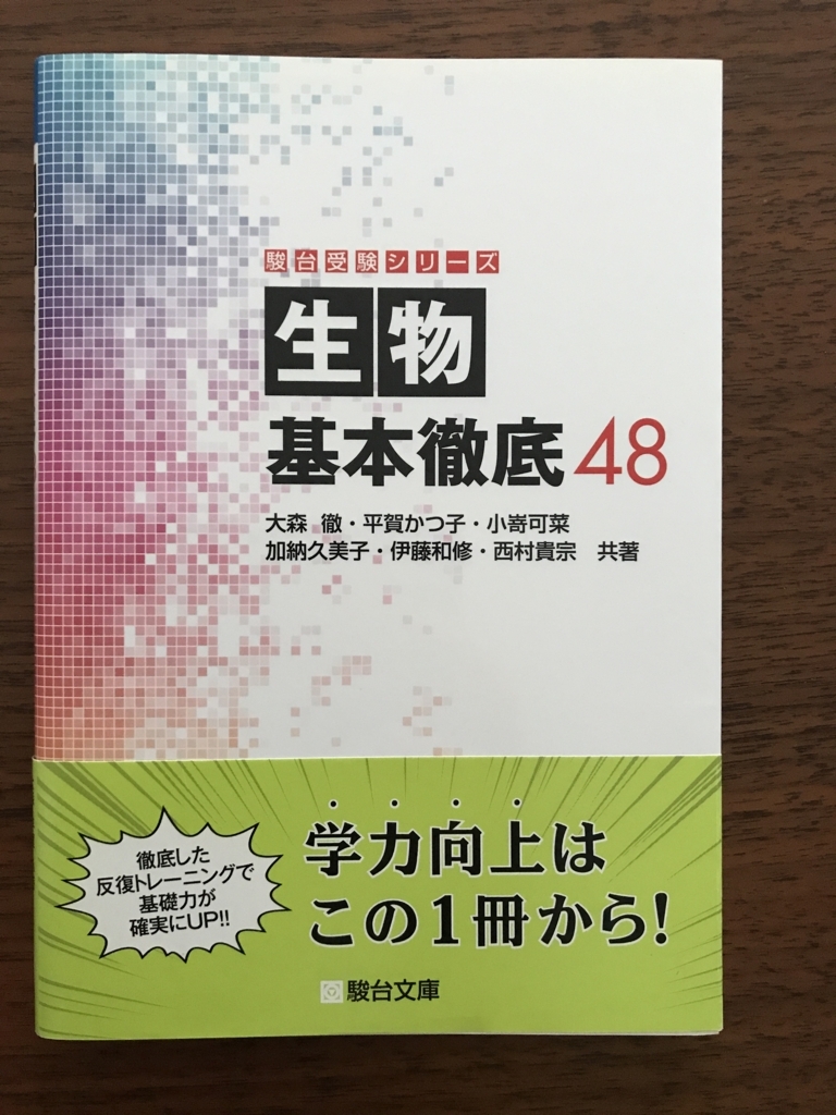 【生物おすすめ問題集2】生物基本徹底48
