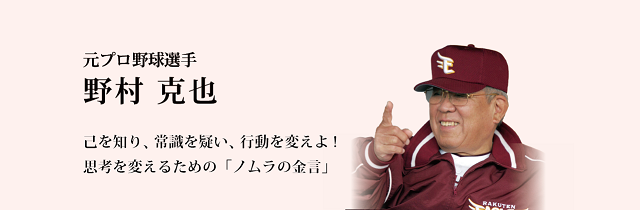 人はひとりで勝つことはできない 一流選手だけが持つ 運 を引き寄せる力 野村克也 カリスマの言葉 第9回 Study Hacker これからの学びを考える 勉強法のハッキングメディア