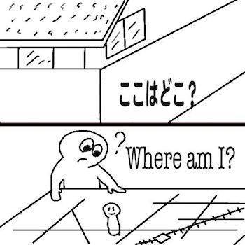 Where am I?のイメージ