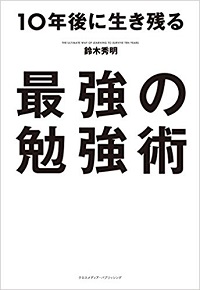 book-saikyo-studymethod