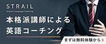 本格派講師による英語コーチング「STRAIL」