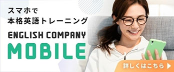 スマホで本格英語トレーニング「ENGLISH COMPANY MOBILE」