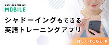 シャドーイングもできる英語トレーニングアプリ「ENGLISH COMPANY MOBILE」