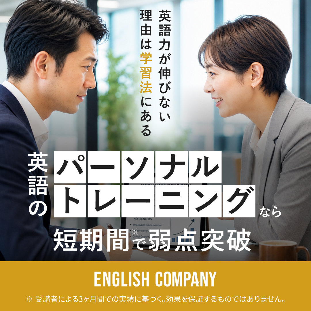 【公式】イングリッシュカンパニー｜ビジネス英会話を伸ばす英語コーチング