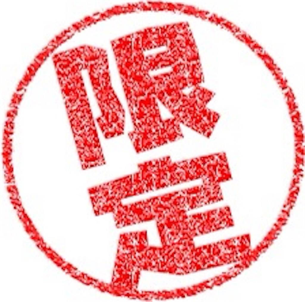 f:id:studykagaku:20200408103345j:image f:id:studykagaku:20200408103345j:image