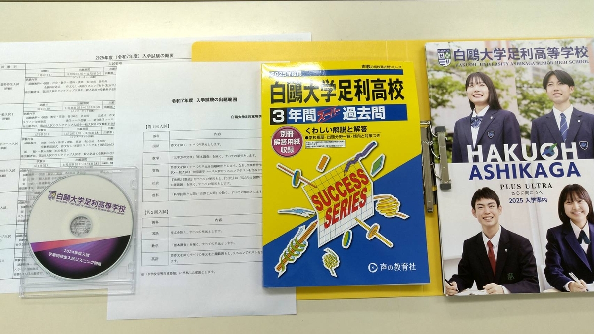 白鴎大学足利高校】学習塾対象説明会に行ってきました - 館林の学習塾