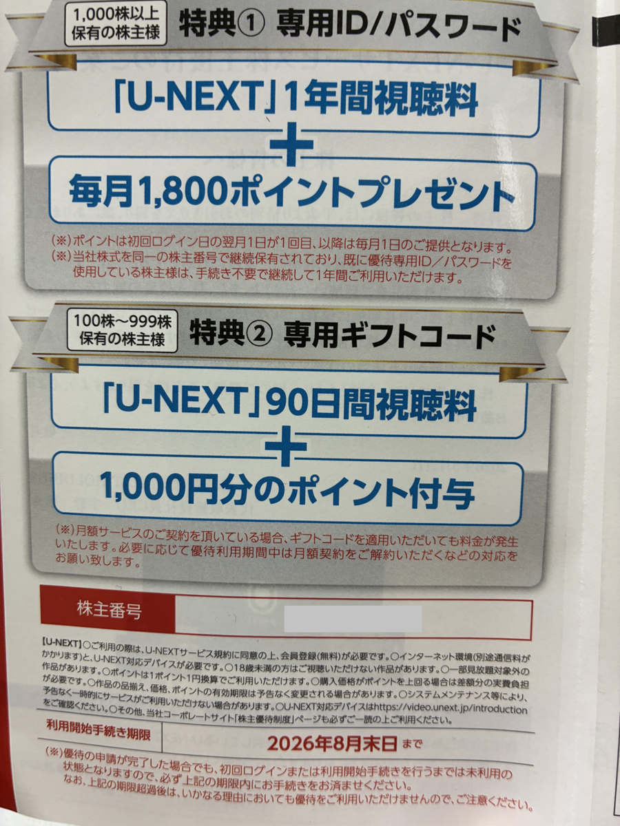 U-NEXTの株主優待が届いたので登録してみたら、まさかの不具合 - 準