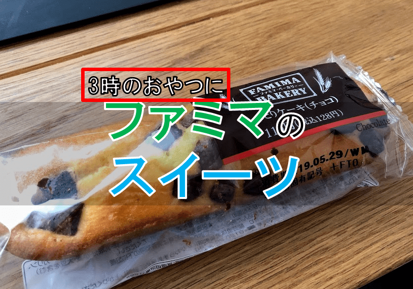 飯テロ注意 ファミマで買うならこのスイーツ すーまにあ