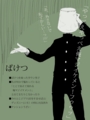 ばけつ(Twitter)