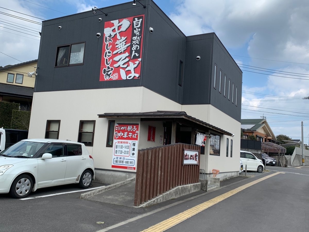 はしにし家外観