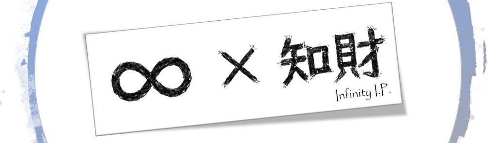 ∞×知財