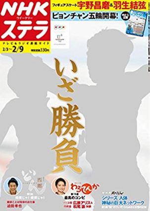 羽生結弦、宇野昌磨