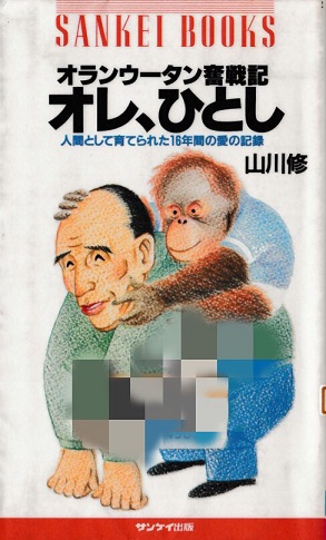 【中古】 オレ、ひとし オランウータン奮戦記 人間として育てられた16年間の愛の記録 山川修 書評】『オランウータン奮戦記・オレ、ひとし―人間として育てられた16