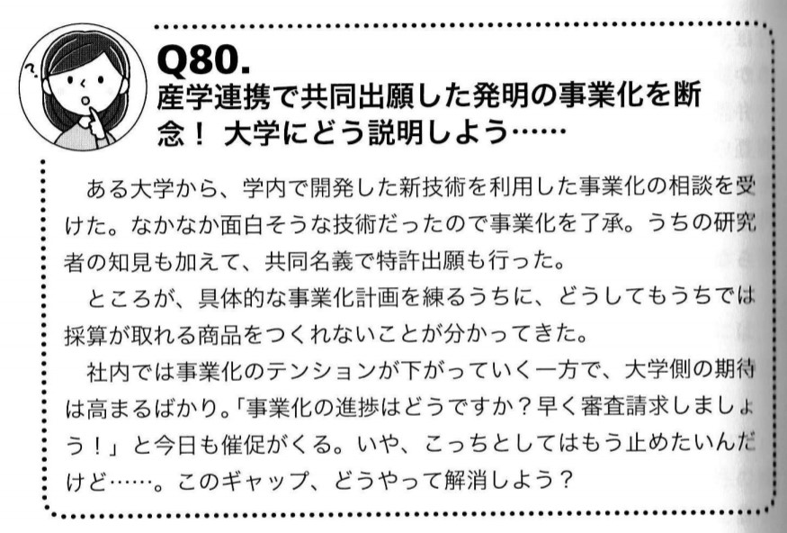 知財部という仕事 産学連携 事業化断念