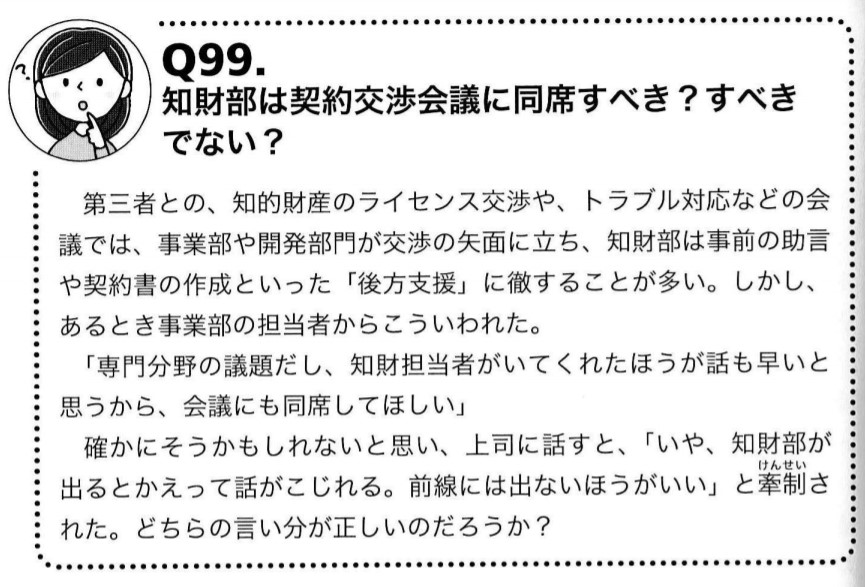 知財部という仕事 法務部 契約交渉 同席