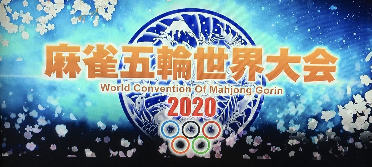 麻雀放浪記2020