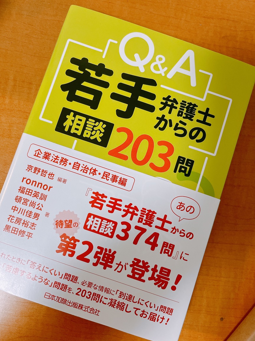 若手弁護士からの相談203問