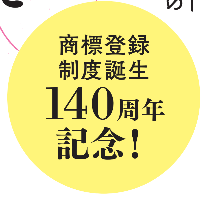 商標登録制度誕生140周年 江戸・明治のロゴ図鑑 商標条例