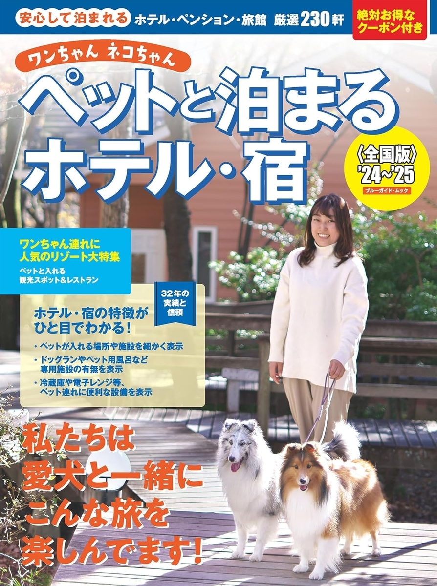 ワンちゃんネコちゃんペットと泊まるホテル・宿
