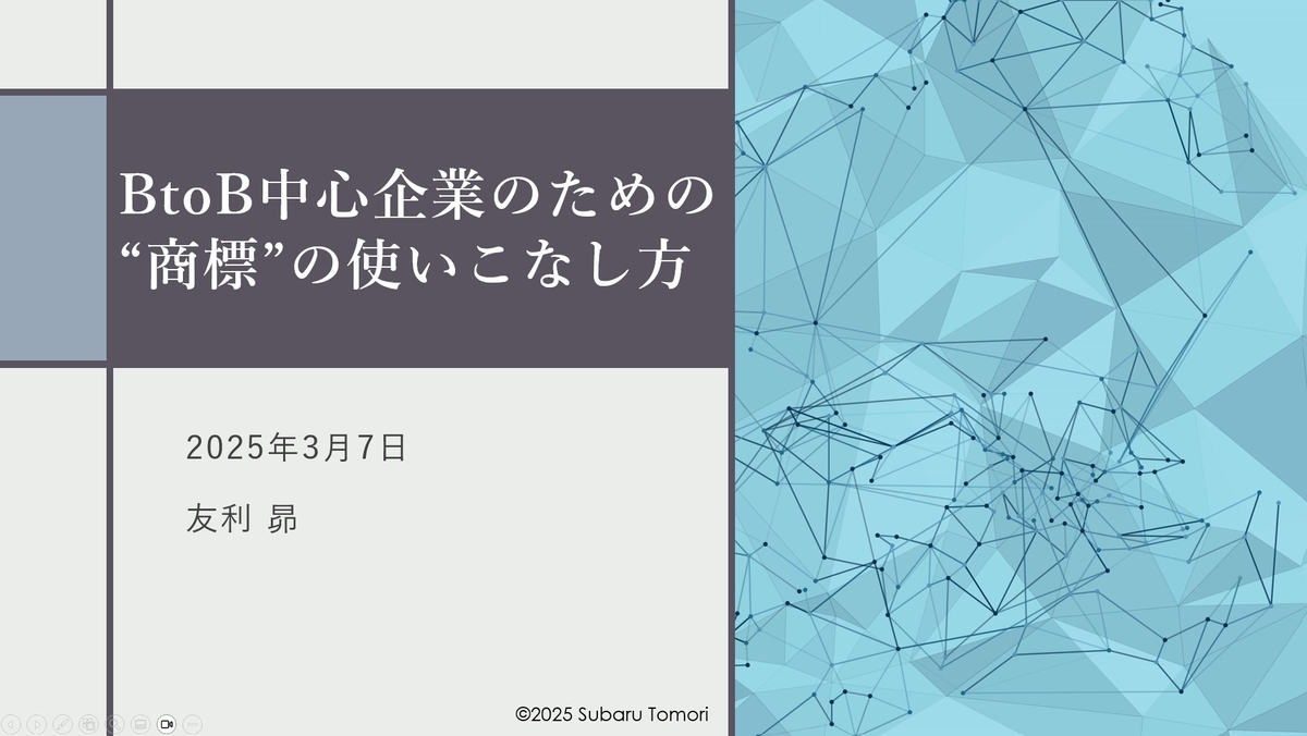 BtoB 商標戦略 友利昴