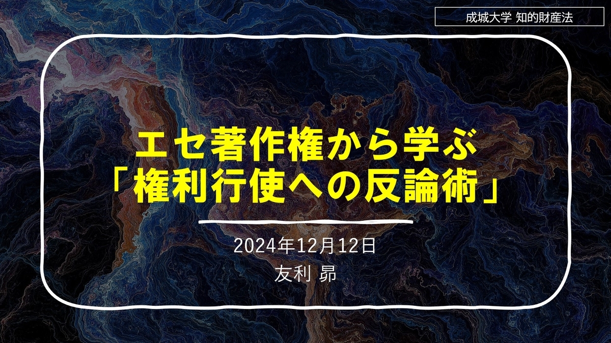 エセ著作権 友利昴