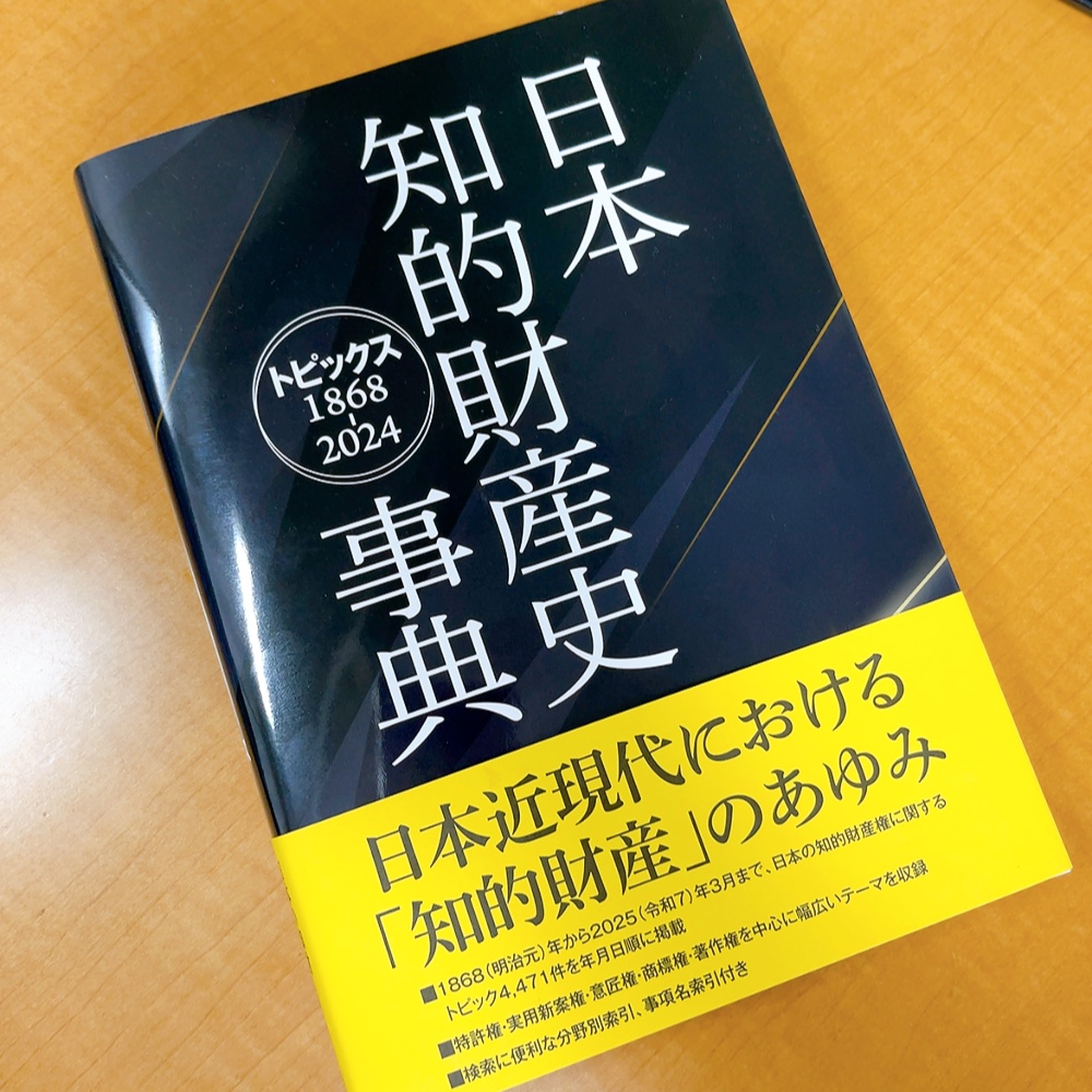 日本知的財産史事典 トピックス１８６８-２０２４/日外アソシエ-ツ/日外アソシエーツ（単行本） 日本知的財産史事典 トピックス1868-2024 / 日外アソシエーツ